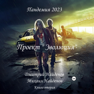 Обложка книги «Пандемия 2023. Проект «Эволюция». Книга вторая»