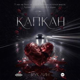 Обложка книги «Капкан»