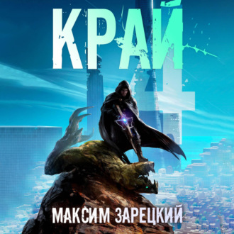 Обложка книги «Край 4»
