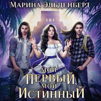 Обложка книги «Мой первый, мой истинный»