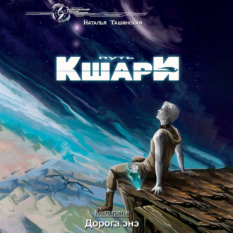 Обложка книги «Путь кшари. Дорога энэ»