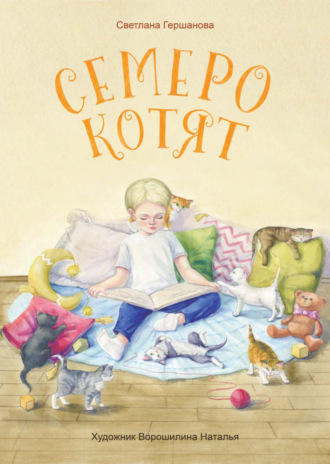 Обложка книги «Семеро котят»