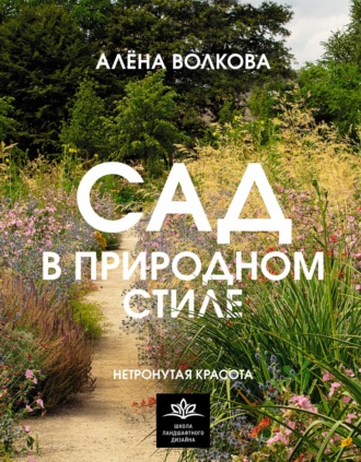 Обложка книги «Сад в природном стиле. Нетронутая красота»