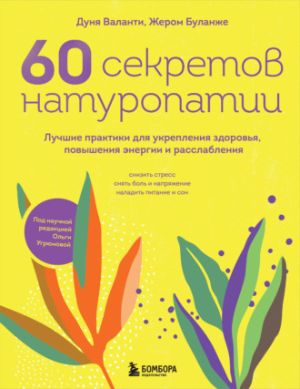 Обложка книги «60 секретов натуропатии. Лучшие практики для укрепления здоровья, повышения энергии и расслабления»