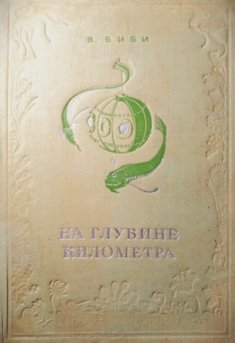 Обложка книги «На глубине километра»