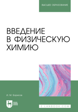 Иван Борисов. Введение в физическую химию. Учебник для вузов