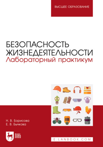 Н. В. Борисова. Безопасность жизнедеятельности. Лабораторный практикум. Учебное пособие для вузов