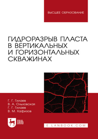 Гани Гилаев. Гидроразрыв пласта в вертикальных и горизонтальных скважинах. Учебное пособие для вузов