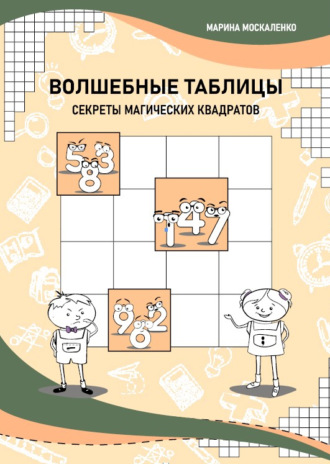 Обложка книги «Волшебные таблицы. Секреты магических квадратов»