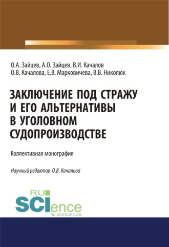 Виктор Иванович Качалов. Заключение под стражу и его альтернативы в уголовном судопроизводстве. (Адъюнктура, Аспирантура, Бакалавриат, Магистратура). Монография.