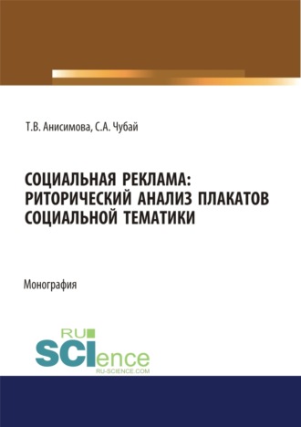 Татьяна Валентиновна Анисимова. Социальная реклама. Риторический анализ плакатов социальной тематики. (Аспирантура, Бакалавриат, Магистратура). Монография.