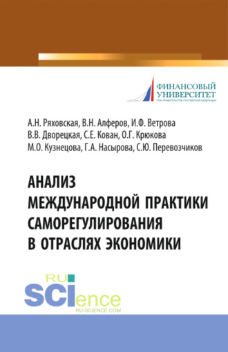 Сергей Евгеньевич Кован. Анализ международной практики саморегулирования в отраслях экономики. (Аспирантура, Магистратура, Специалитет). Монография.