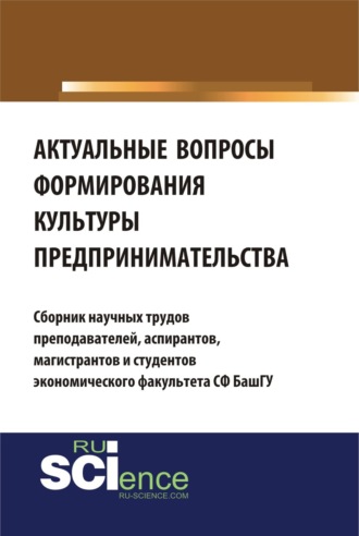 Аэлита Радиковна Ягудина. Актуальные вопросы формирования культуры предпринимательства. (Бакалавриат). Сборник материалов