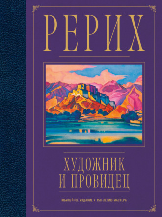 Анна Марианис. Рерих. Художник и провидец. Юбилейное издание к 150-летию мастера