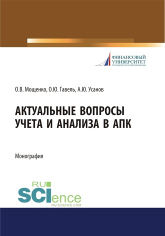 Александр Юрьевич Усанов. Актуальные вопросы учета и анализа в АПК. (Бакалавриат, Магистратура, Специалитет). Монография.