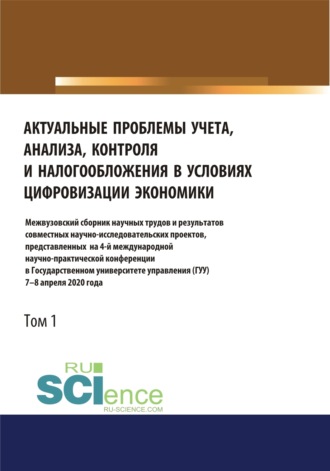Татьяна Михайловна Рогуленко. Актуальные проблемы учета, анализа, контроля и налогообложения в условиях цифровизации экономики. Межвузовский сборник научных трудов и результатов совместных научно-исследовательских проектов, представленных на 4-ой международной научно-практической