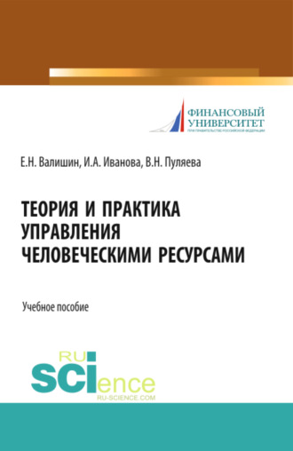 Ирина Анатольевна Иванова. Теория и практика управления человеческими ресурсами. (Аспирантура, Бакалавриат, Магистратура). Учебное пособие.