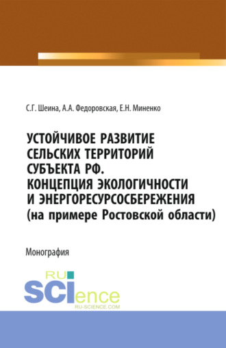 Светлана Георгиевна Шеина. Устойчивое развитие сельских территорий субъекта РФ. Концепция экологичности и энергоресурсосбережения (на примере Ростовской области). (Аспирантура, Бакалавриат, Магистратура). Монография.