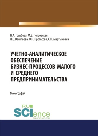 Мария Владимировна Петровская. Учетно-аналитическое обеспечение бизнес-процессов малого и среднего предпринимательства. (Бакалавриат, Магистратура). Монография.