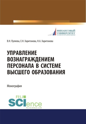 Валентина Николаевна Пуляева. Управление вознаграждением персонала в системе высшего образования. (Аспирантура, Бакалавриат, Магистратура). Монография.