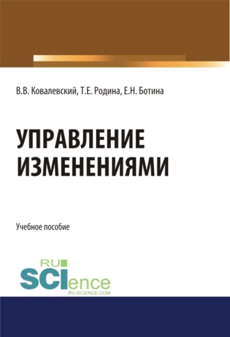 Управление изменениями. (Аспирантура, Бакалавриат, Магистратура). Учебное пособие.. Владимир Викторович Ковалевский
