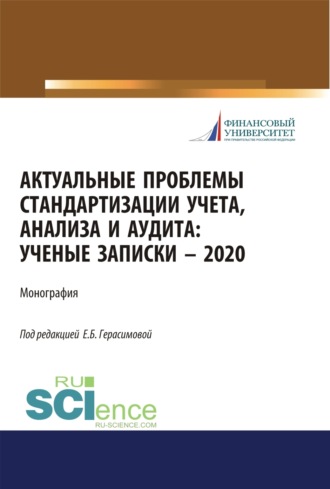 Людмила Викторовна Сотникова. Актуальные проблемы стандартизации учета, анализа и аудита. (Бакалавриат, Магистратура). Монография.