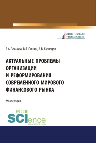 Виктор Яковлевич Пищик. Актуальные проблемы организации и реформирования современного мирового финансового рынка. (Аспирантура, Бакалавриат, Магистратура). Монография.
