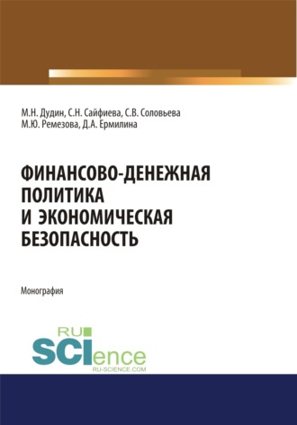 Финансово-денежная политика и экономическая безопасность. (Аспирантура, Бакалавриат, Магистратура). Монография.. Михаил Николаевич Дудин