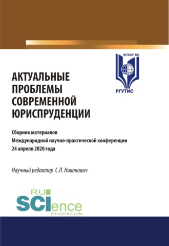Сергей Леонидович Никонович. Актуальные проблемы современной юриспруденции. (Аспирантура, Бакалавриат, Магистратура). Сборник материалов.