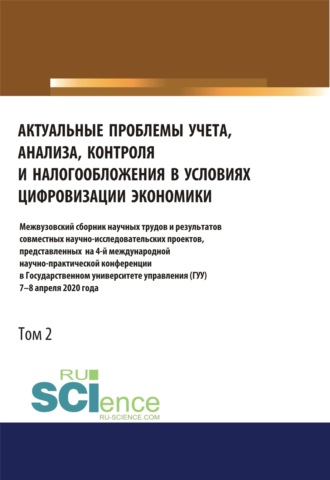 Татьяна Михайловна Рогуленко. Актуальные проблемы учета, анализа, контроля и налогообложения в условиях цифровизации экономики. Межвузовский сборник научных трудов и результатов со. (Аспирантура). (Бакалавриат). (Магистратура). Сборник статей