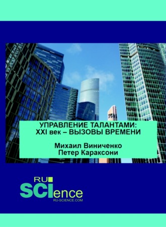 Управление талантами. XXI век – вызовы времени. (Аспирантура). (Бакалавриат). (Магистратура). Монография. 