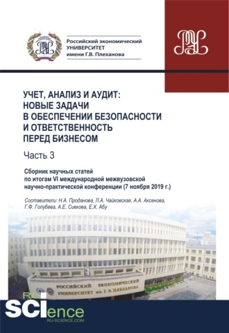 Анна Евгеньевна Сивкова. Учет, анализ и аудит. Новые задачи в обеспечении безопасности и ответственность перед бизнесом. Часть 3. Сборник научных статей по итогам VI международной межвузовской научно- практической конференции ( 7 ноября 2019 г.). (Аспирантура, Бакалавриат, М