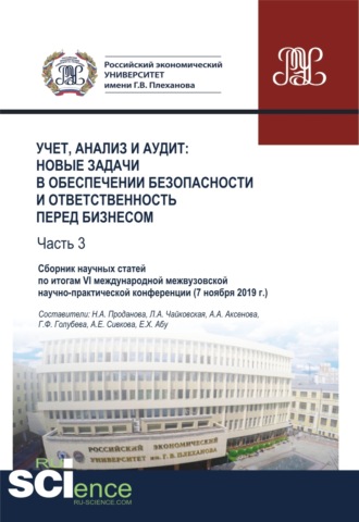 Галина Феликсовна Голубева. Учет, анализ и аудит. Новые задачи в обеспечении безопасности и ответственность перед бизнесом. Часть 3. Сборник научных статей по итогам VI международной межвузовской научно- практической конференции ( 7 ноября 2019 г.). (Аспирантура, Бакалавриат, М