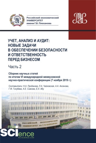 Учет, анализ и аудит. Новые задачи в обеспечении безопасности и ответственность перед бизнесом. Часть 2. Сборник научных статей по итогам VI международной межвузовской научно-практической конференции ( 7 ноября 2019 г.). (Аспирантура, Бакалавриат, Ма. Галина Феликсовна Голубева