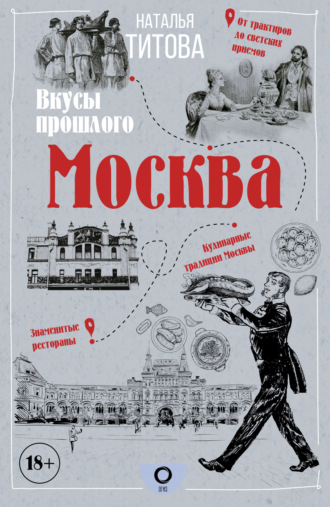 Обложка книги «Москва – вкусы прошлого»