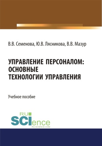 Валерия Валерьевна Семенова. Управление персоналом. Основные технологии управления. (Бакалавриат, Магистратура). Учебное пособие.