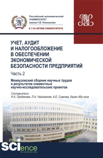 Людмила Васильевна Донцова. Учет, аудит и налогообложение в обеспечении экономической безопасности предприятий. Т 2. (Аспирантура, Бакалавриат, Магистратура). Сборник материалов.