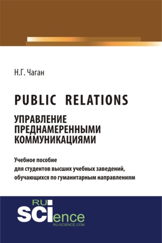 Нина Георгиевна Чаган. Public Relations: управление преднамеренными коммуникациями. (Бакалавриат, Магистратура). Учебное пособие.