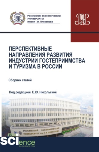 Елена Юрьевна Никольская. Перспективные направления развития индустрии гостеприимства и туризма в России. (Аспирантура, Бакалавриат, Магистратура). Сборник статей.