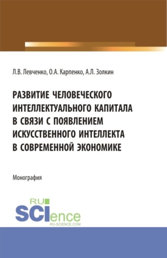 Ольга Анатольевна Карпенко. Развитие человеческого интеллектуального капитала в связи с появлением искусственного интеллекта в современной экономике. (Аспирантура). Монография.