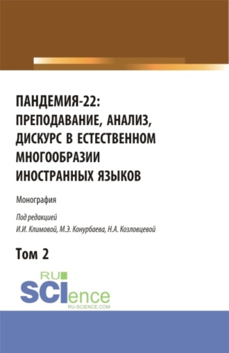 Ирина Иосифовна Климова. Пандемия-22: преподавание, анализ, дискурс в естественном многообразии иностранных языков. Том2. (Аспирантура, Бакалавриат, Магистратура). Монография.