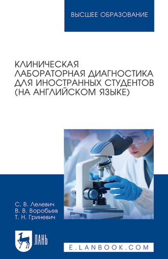 С. В. Лелевич. Клиническая лабораторная диагностика для иностранных студентов (на английском языке). Учебное пособие для вузов