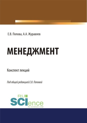 Елена Владимировна Попова. Менеджмент. Конспект лекций. (Бакалавриат, Магистратура, Специалитет). Учебное пособие.