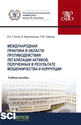 Надежда Михайловна Чуйкова. Международная практика в области противодействия легализации активов, полученных в результате мошенничества и коррупции. (Бакалавриат, Магистратура). Учебное пособие.