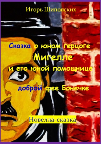 Обложка книги «Сказка о юном герцоге Мигелле и его маленькой помощнице доброй феи Бонечке»