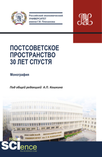 Андрей Вадимович Новиков. Постсоветское пространство 30 лет спустя. (Аспирантура, Бакалавриат, Магистратура). Монография.