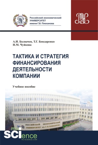 Алексей Ильич Болвачев. Тактика и стратегия финансирования деятельности компании. (Бакалавриат, Магистратура, Специалитет). Учебное пособие.