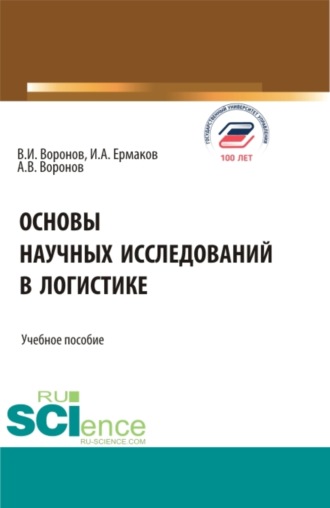 Владимир Иванович Воронов. Основы научных исследований в логистике. (Аспирантура, Бакалавриат, Магистратура). Учебное пособие.