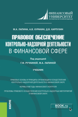 Алексей Валентинович Куракин. Правовое обеспечение контрольно-надзорной деятельности в финансовой сфере. (Магистратура). Учебник.