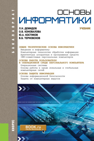 Оксана Владимировна Коновалова. Основы информатики. (Бакалавриат, Специалитет). Учебник.